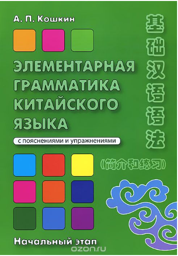 Элементарная грамматика китайского языка ( с поясн_0.png